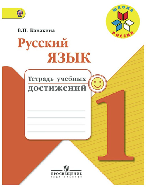 В.П.Канакина. Русский язык 1 класс. Тетрадь учебных достижений. ФГОС. УМК "Школа России"