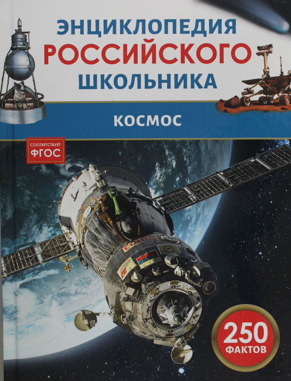 Космос. Энциклопедия российского школьника