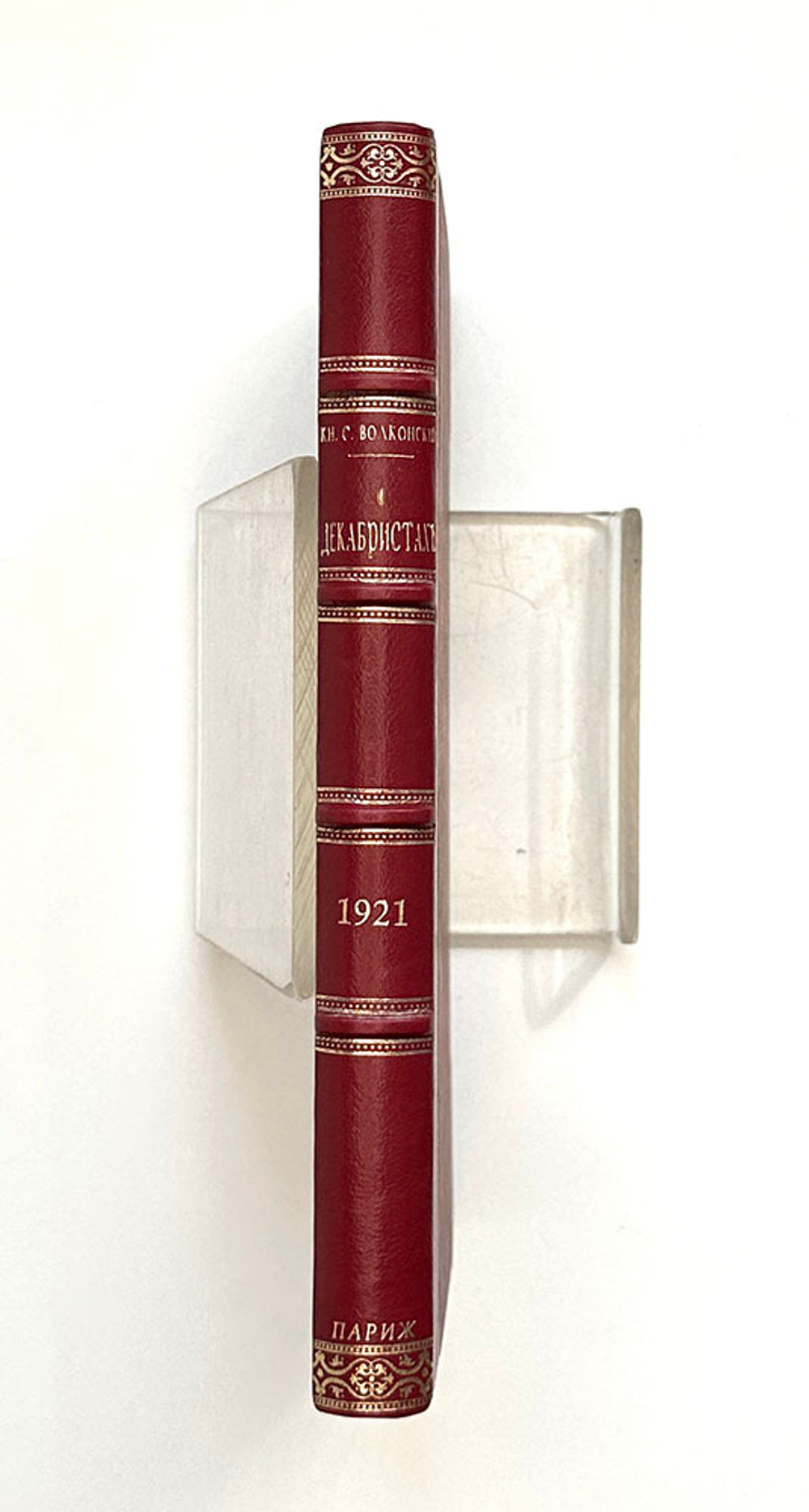 Кн.Волконский С. О декабристах. По семейным воспо-ям.Париж. Русское книгоиз-во Я.Поволоцкий, 1921 г.