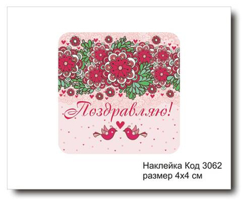 Наклейка код 3062 размер 4х4 см "Поздравляю" - комплект 5 шт
