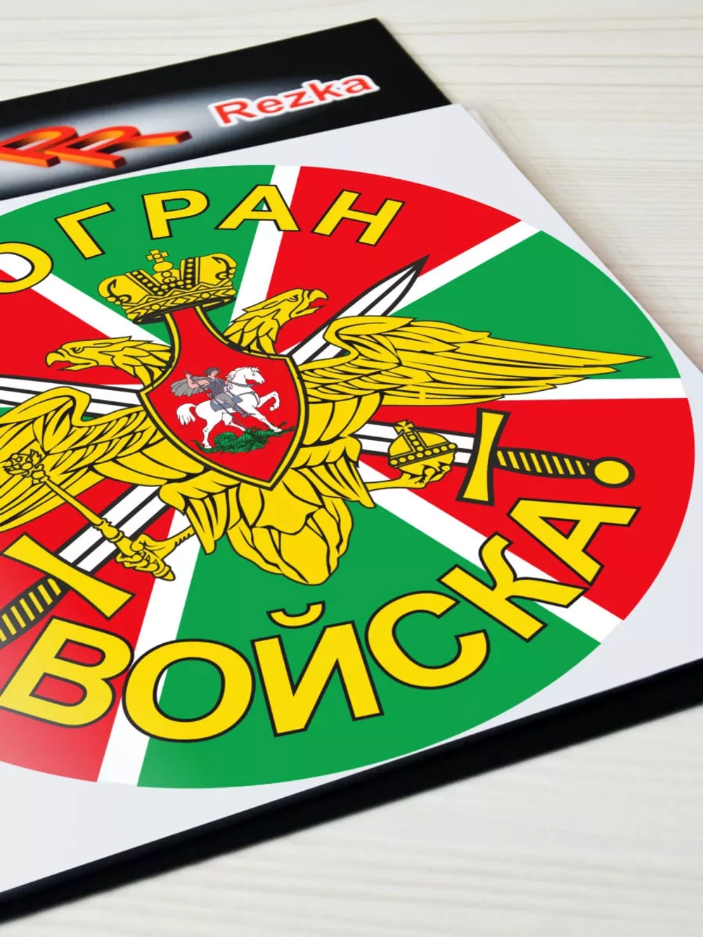 Наклейка - Погран войска (ПВ)