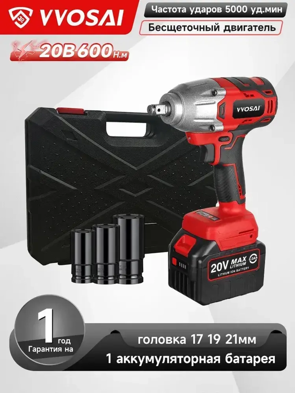 Бесщеточный Гайковерт Электроинструмент VVOSAI WS-L5-D1-3P-SX, 20В 600Нм, 1xLi-ion, ЗУ, кейс для хранения, 1 головка 17 19 21мм