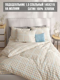 Пододеяльник сатин Milky Garden "Сrow foot" 1,5-спальный на молнии 145x215 см