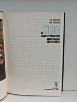 Книга о здоровом образе жизни