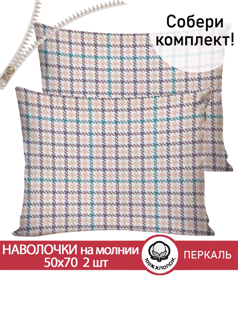 Наволочка комплект 2шт перкаль Сказка "Флури" 50x70 см на молнии