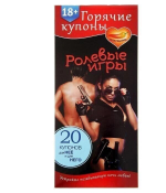 Горячие купоны "Ролевые игры" 18+