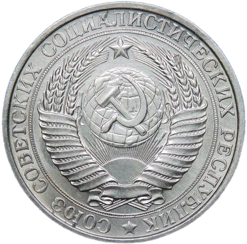 1 рубль 1961 (VF-XF)