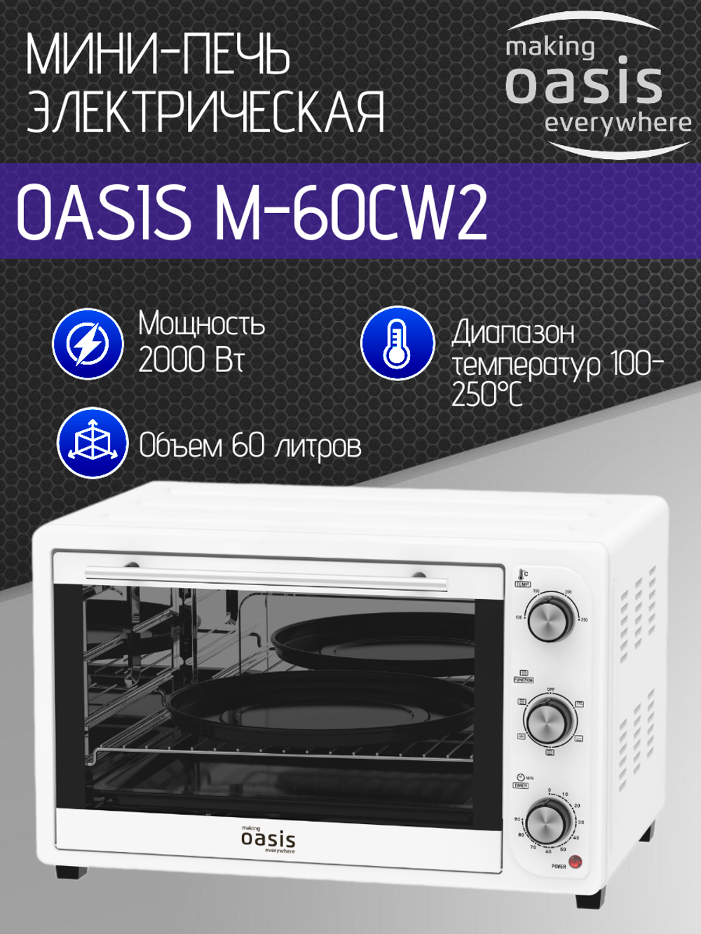 Мини-печь OASIS M-60CW2