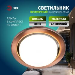 Светильник встраиваемый ЭРА KL35 SC /1 (к) под лампу GX53 медь термокольцо в комплекте | Встраиваемые светильники Для ламп GX53