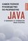 Java. Самое полное руководство по разработке в примерах от сообщества Stack Overflow