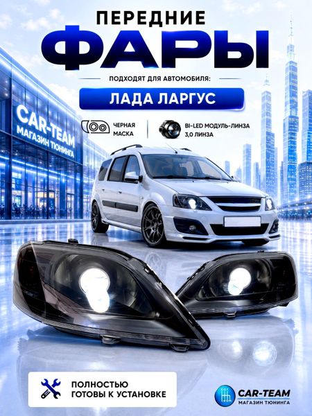 Фары на Лада Ларгус передние с Bi LED модулями 3.0 дюйма, черная маска (под ключ)
