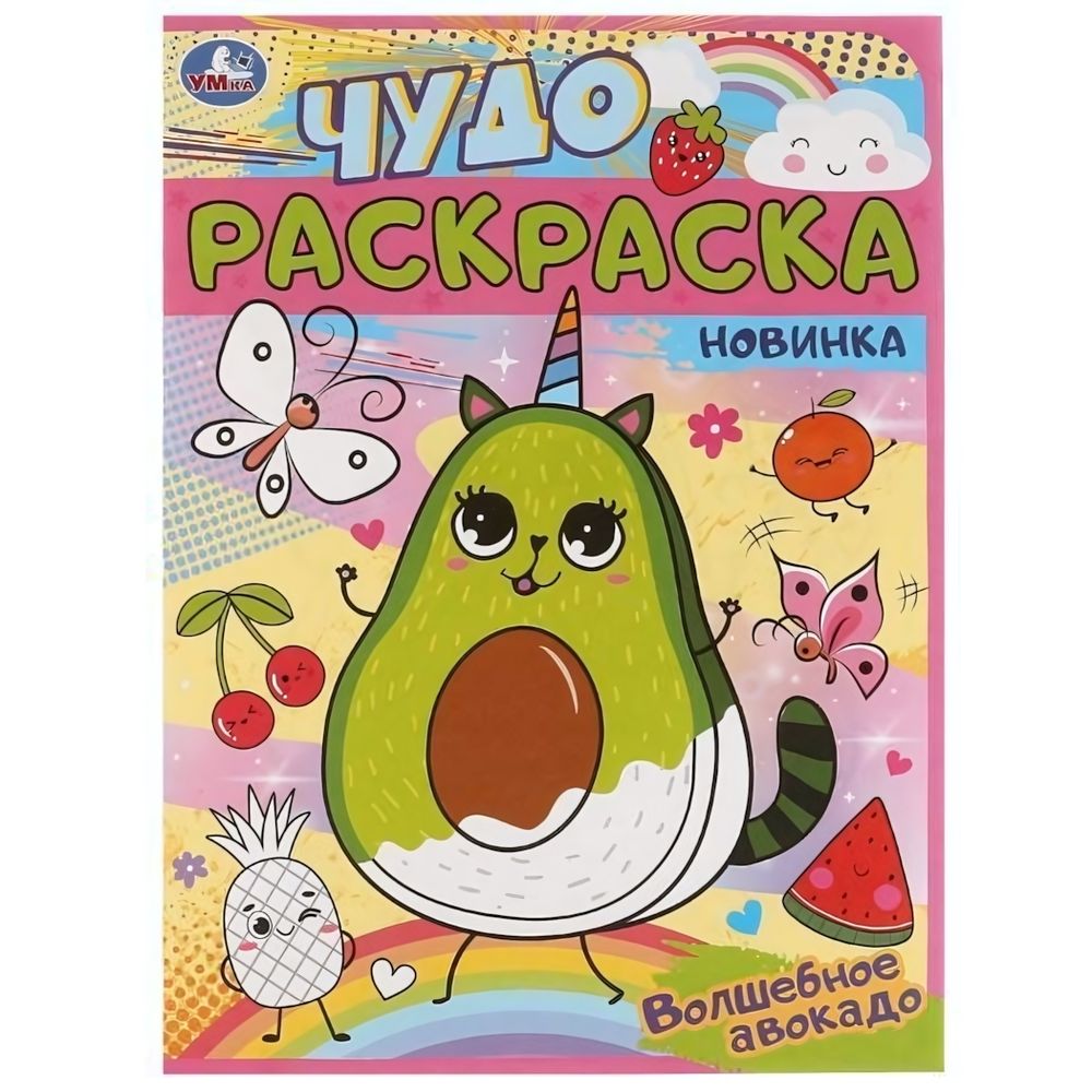 Чудо-раскраска А4 &quot;Волшебное авокадо&quot; 978-5-506-06262-2 (Умка)