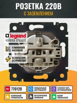 770120 Legrand Valena - Розетка с заземлением - алюминий