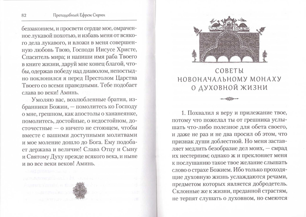 Преподобный Ефрем Сирин. Отречение от мира