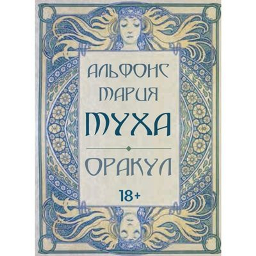 Оракул Альфонс Мария Муха (RUS)
