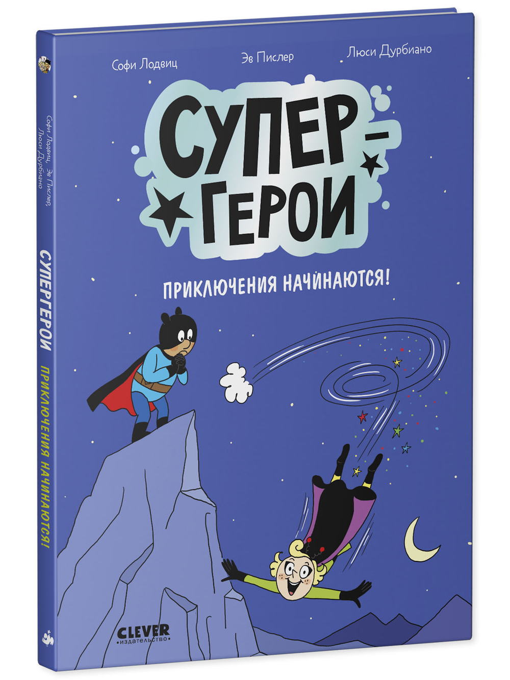 Супергерои. Комикс. Супергерои. Приключения начинаются!