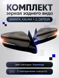 Зеркала Гранта Калина 1, 2 Датсун Электропривод Обогрев