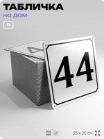 Адресная табличка с номером дома 44, на фасад и забор, белая, Айдентика Технолоджи