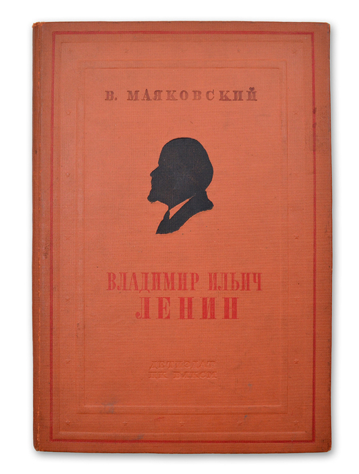Маяковский В. Владимир Ильич Ленин. М.; Л.: Детиздат, 1937.