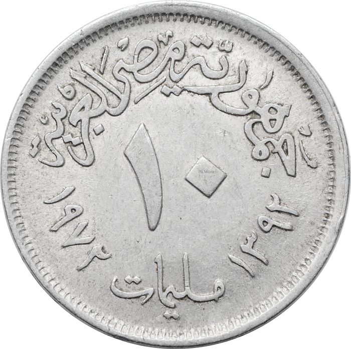 10 миллим 1972 Египет
