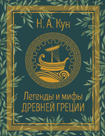 Легенды и мифы Древней Греции