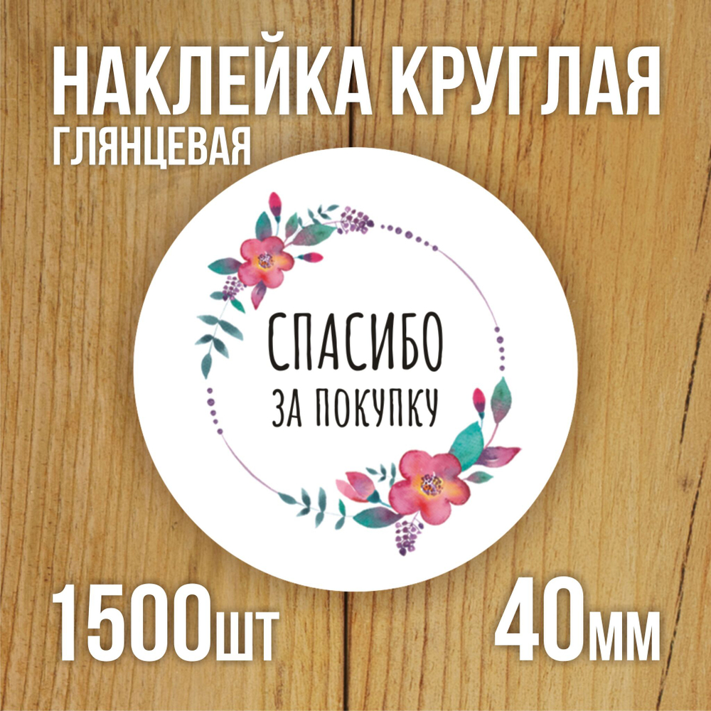 Наклейка стикер глянцевая круглая 40 мм 150 шт "Спасибо Обняли Приподняли"