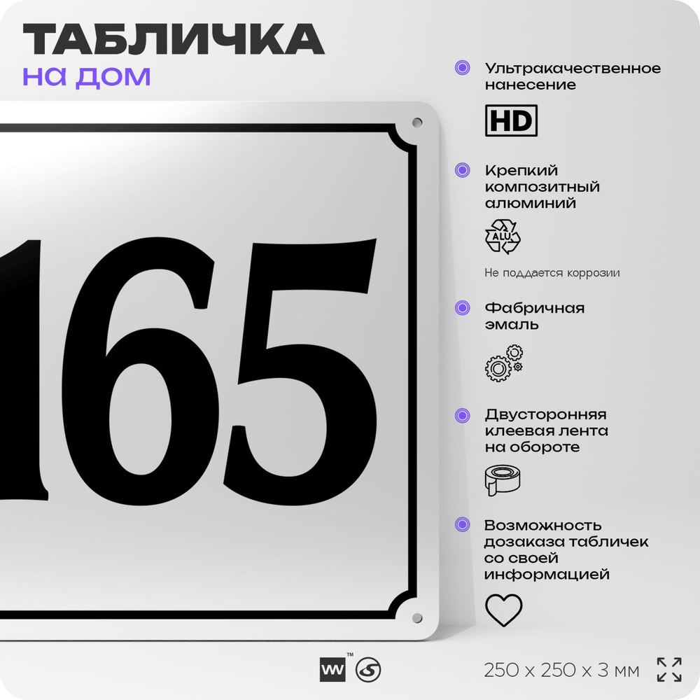 Адресная табличка с номером дома 165, на фасад и забор, белая, Айдентика Технолоджи