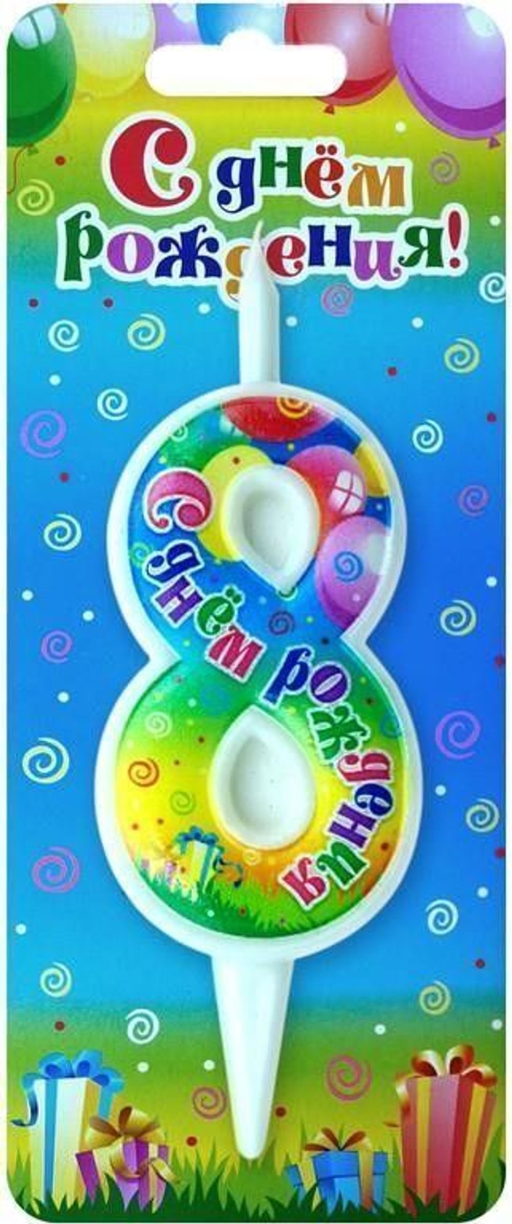 Свеча Цифра, 8 С Днем Рождения, 12 см, 1 шт.