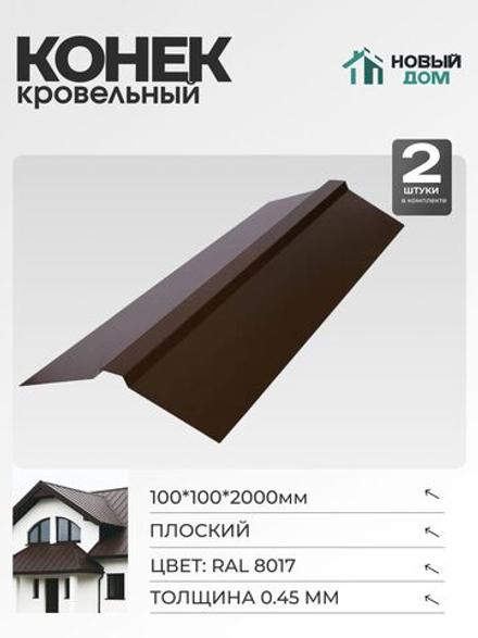 Конек кровельный, плоский 100*100*2000мм, Комплект 2шт, RAL8017, 0,45мм