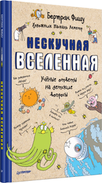 Нескучная Вселенная