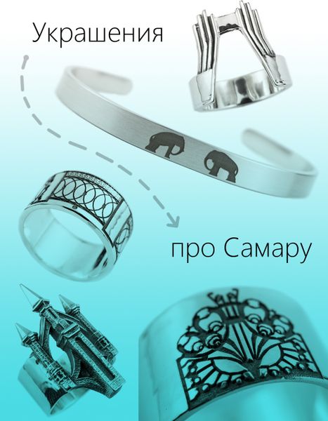 Серебряные украшения про Самару