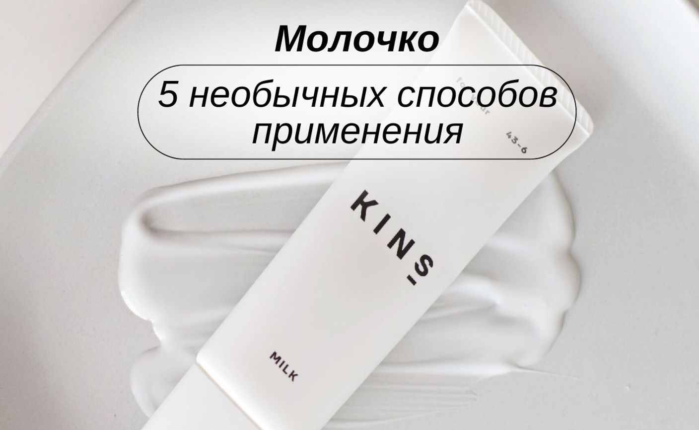 Молочко: 5 необычных способов применения