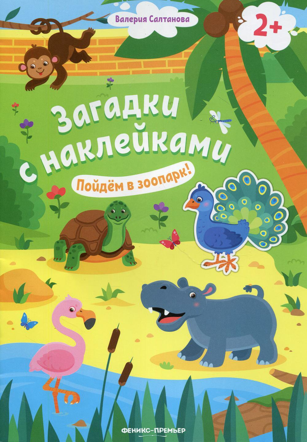 Загадки с наклейками. Пойдем в зоопарк!, Валерия Салтанова, Феникс