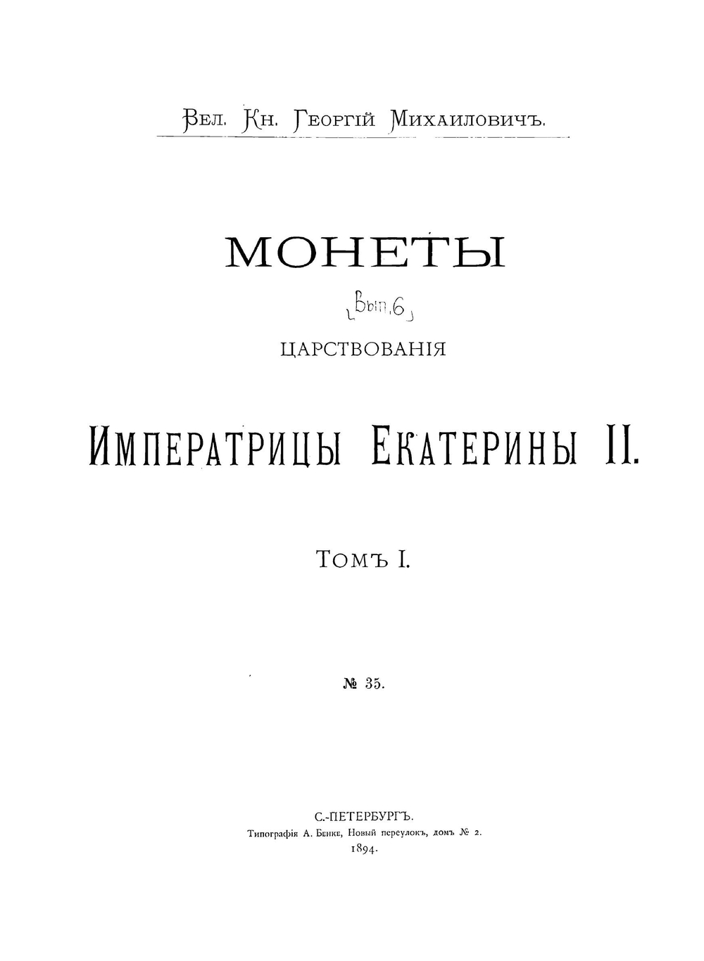 Монеты царствования императрицы Екатерины II. Том 1 | Георгий Михайлович