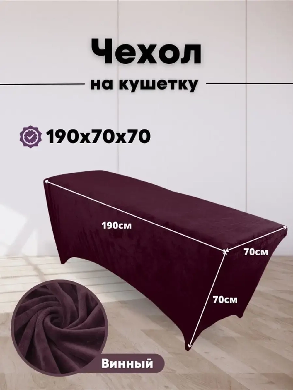Чехол на кушетку велюровый 190/70 удлиненный