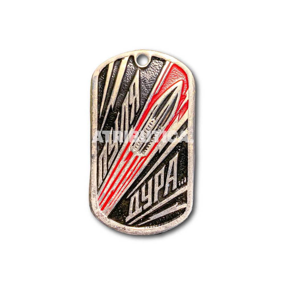 Жетон Армейский ( Военный ) Личный «Пуля Дура...» | ATRIBUTICASTORE.RU