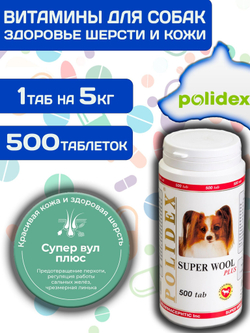Polidex SuperWool Plus для собак, Кормовая добавка для улучшения состояния кожи, шерсти и когтей, а также для профилактики дерматитов у собак и щенков Полидекс Супер Вул плюс, 500таб