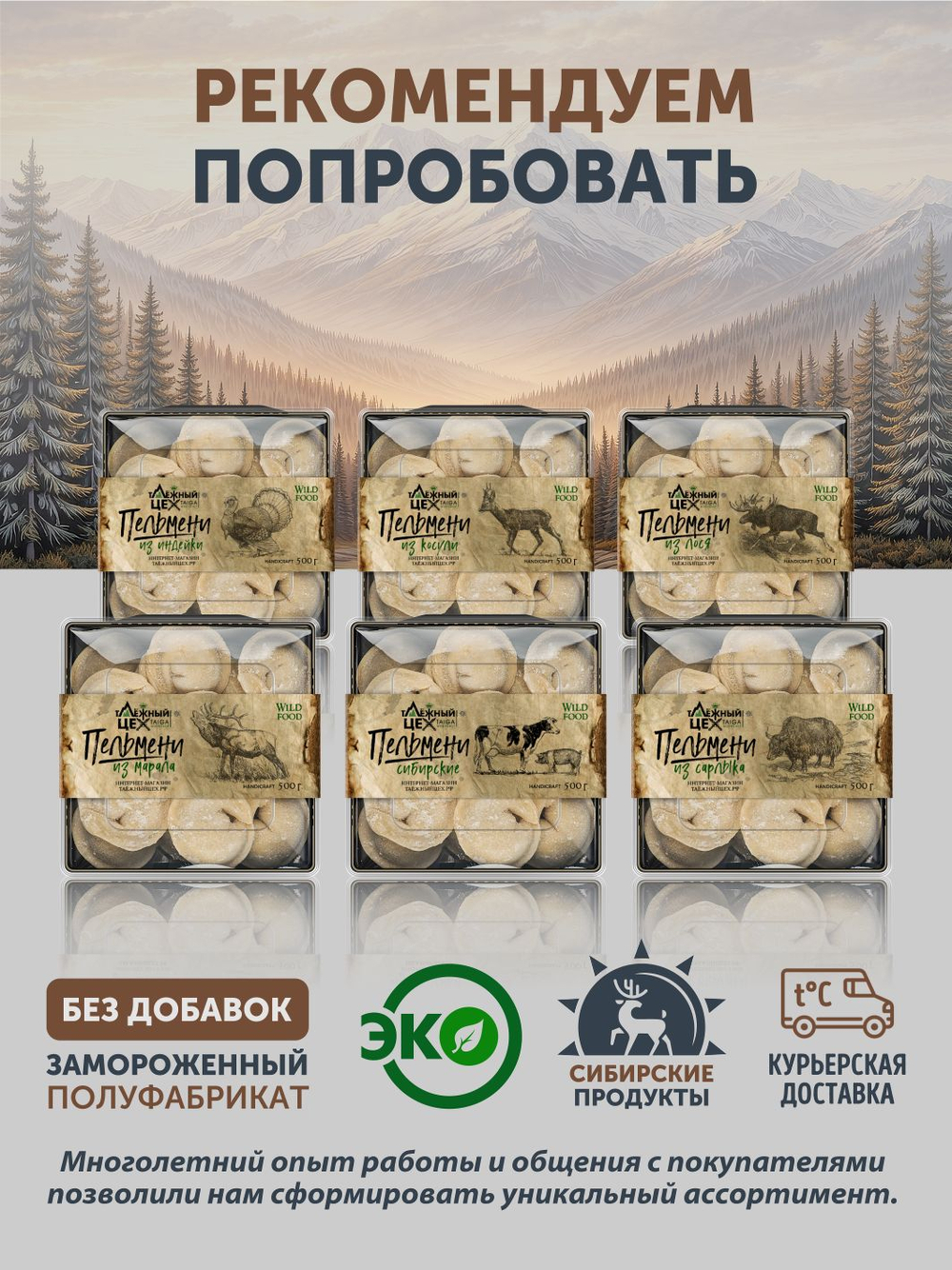 Пельмени из Медвежатины ТАЁЖНЫЙ ЦЕХ 500 г