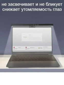 Лампа светодиодная для ноутбука и монитора, ширина 33 см