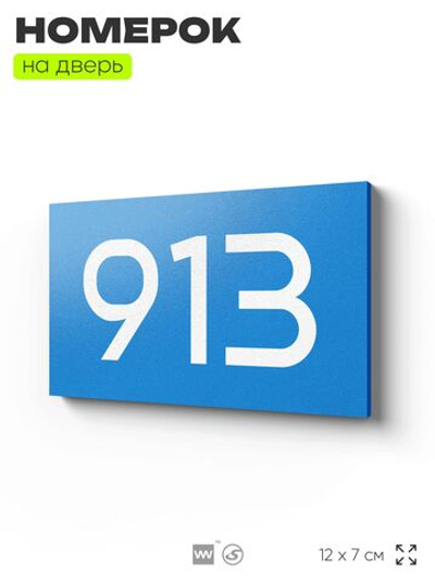 Номер на дверь 913, табличка на дверь для офиса, квартиры, кабинета, аудитории, склада, голубая 120х70 мм, Айдентика Технолоджи