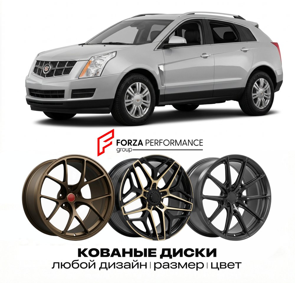 КОВАНЫЕ ДИСКИ для Cadillac SRX II 2009-2016 Кадиллак