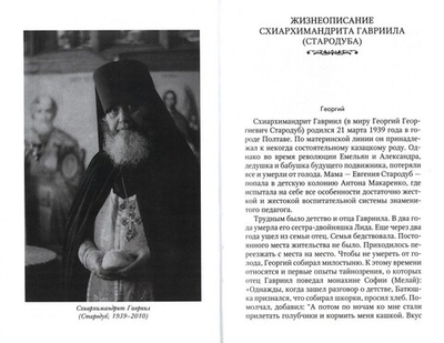 Ученик схиархимандрита Виталия, отец Гариил (Стародуб) в воспоминаниях самовидцев