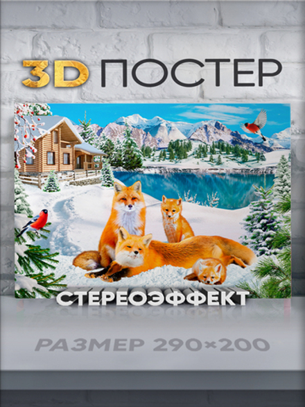 Стереопостер с 3D-эффектом "Лисы"