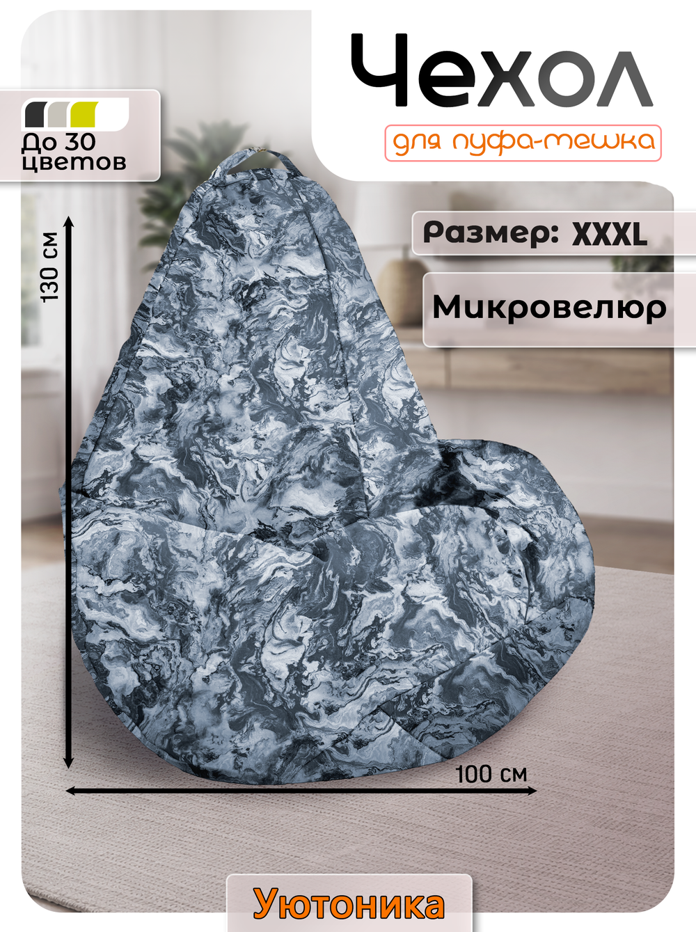 Чехол 3XL для кресла-мешка