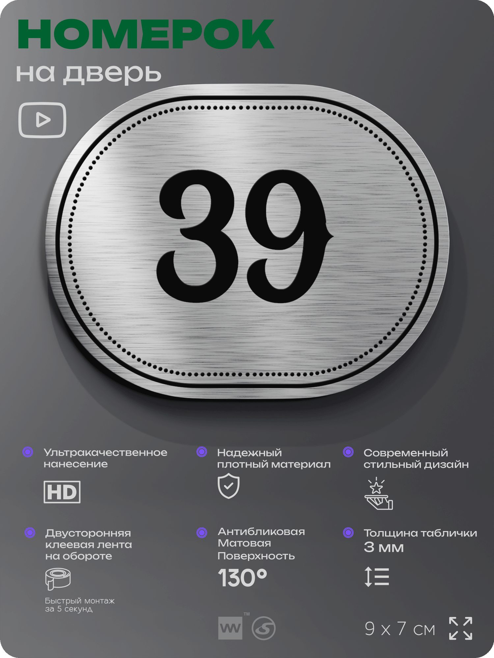 Номерок на дверь квартиры 39, для кабинета, офиса, шильдик 9 х 7 см, серебристый, Айдентика Технолоджи