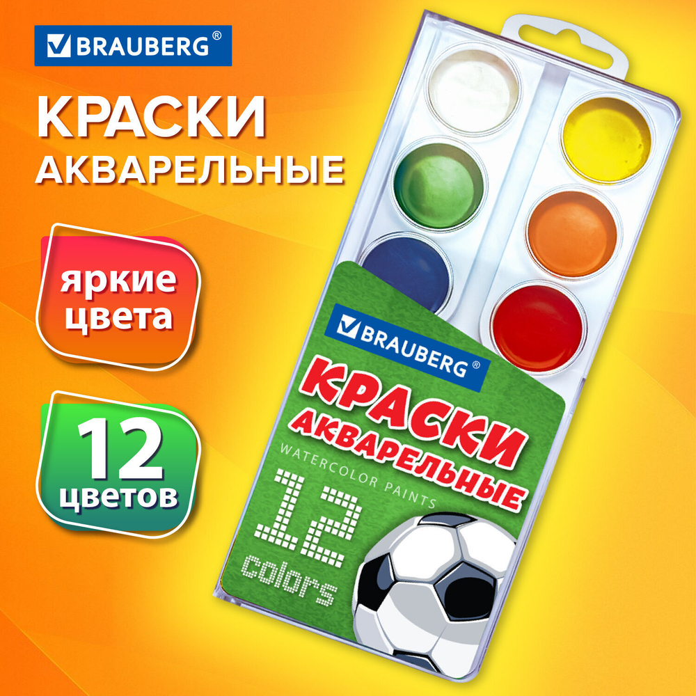 Краски акварельные BRAUBERG 12 цветов "Футбол" медовые круглые кюветы (10 штук в упаковке)