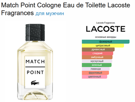 Match Point Cologne Eau de Toilette Lacoste Fragrances 100ml (duty free парфюмерия)