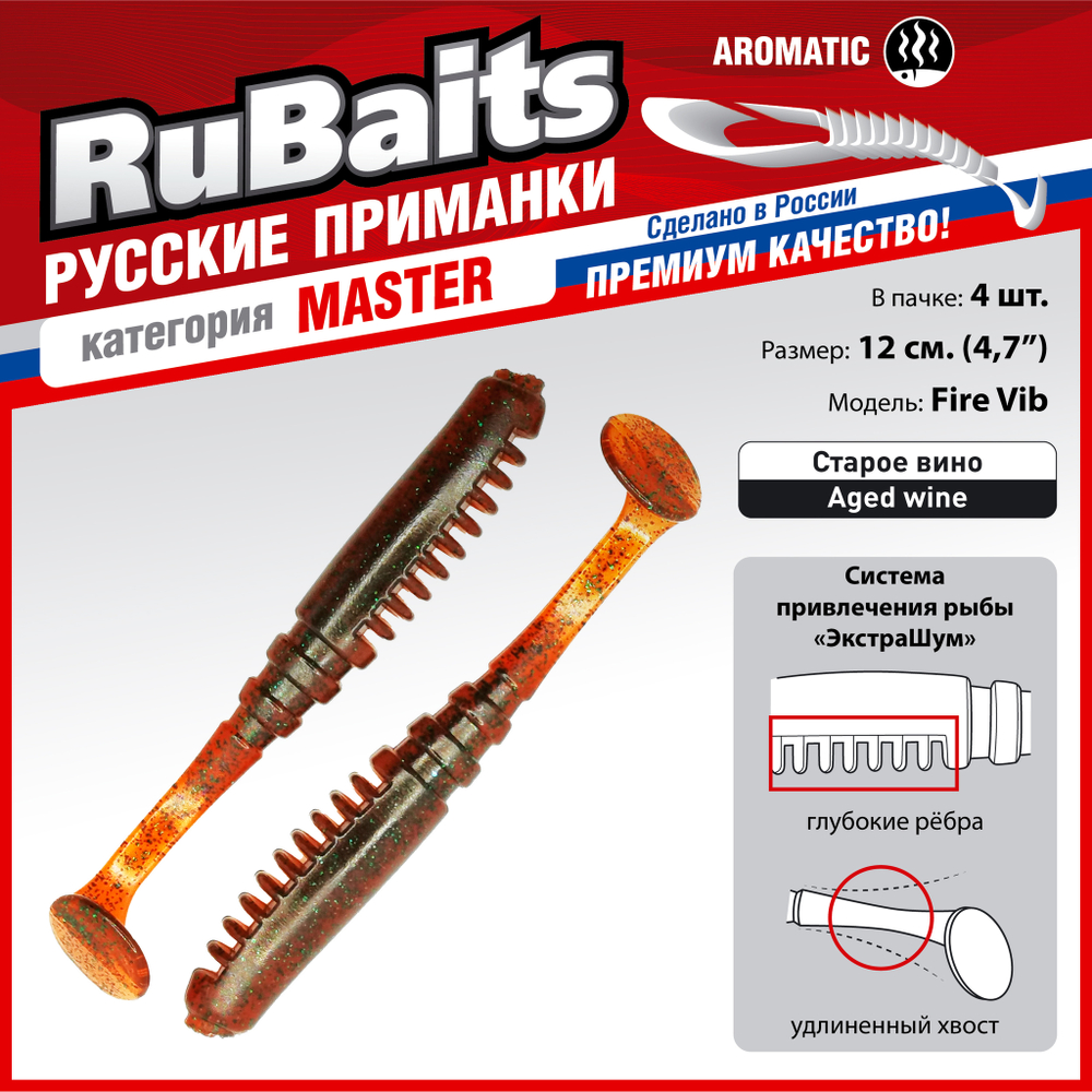 Рыболовные, силиконовые приманки Виброхвост рыбка RuBaits Fire Vib Набор для рыбалки на щуку, на судака, на окуня, на форель На спиннинг джиг микроджиг