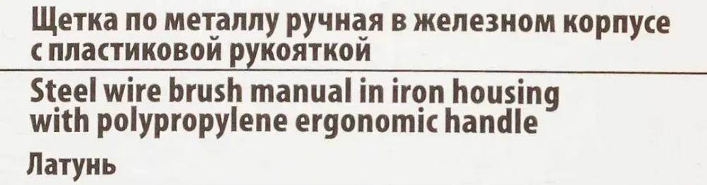 Щетка по металлу ручная в железном корпусе с пластиковой рукояткой (латунь) RockForce##Rock FORCE RF-34012123