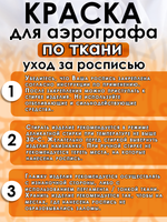 Краска для аэрографа по ткани «Тёмно-жёлтая»